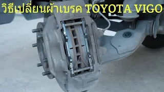 วิธีเปลี่ยนผ้าเบรคหน้าToyota Vigo เราสามารถทำเองได้ไม่ยาก เพื่อนๆลองทำตามผมในคลิปเลยครับ