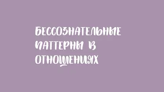 Как работают бессознательные паттерны в отношениях