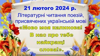 Літературні читання до Міжнародного дня рідної мови 21 лютого 2024 р. - Миколаївський ліцей №3