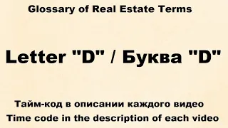 Glossary of Real Estate Terms : Видео № 4 -  Letter "D"  /  Буква "D"