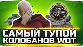 ЭТИХ РЕБЯТ НАДО ЗАБАНИТЬ ● Самый Тупой Колобанов в WoT ● Вижу Впервые