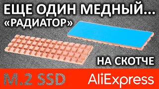 Еще один медный "радиатор" для M.2 SSD с кубиками и с Aliexpress