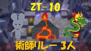 【ZT-10】 術師リレー 3人 / Caster 1P-Relay Trio