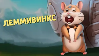 Леммивинкс /Overwatch 2