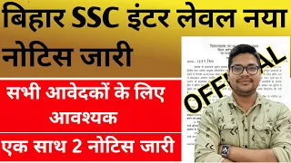 Bihar Ssc Inter Level New Update 2024 | Exam Date | सभी 25 लाख आवेदकों के लिए