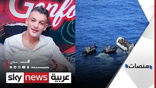 حقيقة وفاة المغني الجزائري سهيل الصغير أثناء رحلة هجرة غير شرعية | #منصات