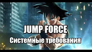 JUMP FORCE - ДЖАМП ФОРС Системные требования на ПК