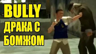 Что будет если подраться с бомжом? Bully драка с бомжом