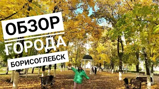 Обзор города Борисоглебск. Экскурсия по городу Борисоглебск.