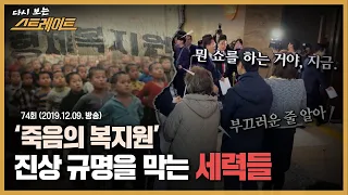 '죽음의 복지원' 진상 규명을 막는 세력들 - 스트레이트 74회 | 다시 보는 스트레이트