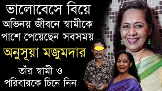 অভিনেত্রী অনুসূয়া মজুমদারের স্বামী ও পরিবারকে চিনে নিন | Actress Anushua Majumdar