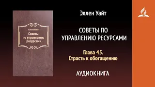 Глава 45. Страсть к обогащению. Советы по управлению ресурсами | Эллен Уайт