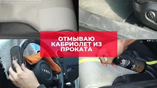 Детейлинг химчистка Audi TT из проката своими руками. Отмываю 11-летнюю грязь.