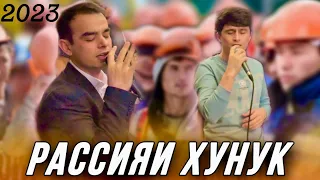 Точиддин ва Сангали - ТУЙ ДАР МОСКВА - Рассияи хунук 2023