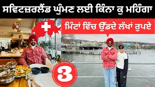 ਸਵਿਟਰਜ਼ਲੈਂਡ ਘੁੰਮਣਾ ਬਹੁਤ ਜ਼ਿਆਦਾ ਮਹਿੰਗਾ Switzerland Tour | Punjabi Travel Couple | Ripan Khushi