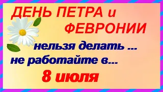 8 июля. ПЕТР и ФЕВРОНИЯ МУРОМСКИЕ. День семьи, любви и верности