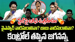 కంట్రోల్ తప్పిన జగన్.. షర్మిలపై ఉగ్రరూపం..! | CM YS Jagan Mass Speech | Praja Chaithanyam