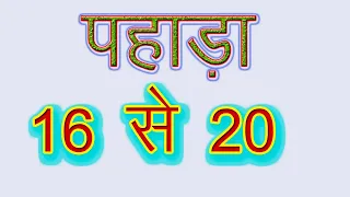 16 से 20 तक पहाड़ा / Table From 16 to 20 in Hindi