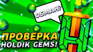 ПРОВЕРКА МАГАЗИНА ХОЛДИКА🔥 HOLDIK GEMS СКАТИЛСЯ?