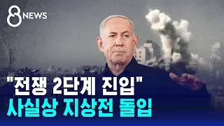 "전쟁 2단계 진입" 사실상 지상전 돌입…"레드라인 넘어" / SBS 8뉴스