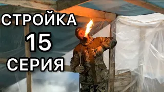 👷🥶СТРОЙКА || СЕРИЯ 15 ! КЛАДУ ГРАНИТ В 15 ГРАДУСОВ МОРОЗА ! РАЗМОРАЖИВАЕМ БРУСЧАТКУ В МИНИ-ТЕПЛЯКАХ!