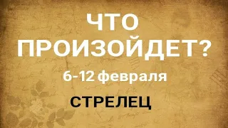 СТРЕЛЕЦ🍀 Прогноз на неделю (6-12 февраля 2023). Расклад от ТАТЬЯНЫ КЛЕВЕР. Клевер таро.