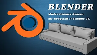 Blender. Моделювання дивана та подушки.
