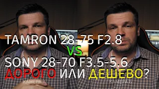 Зачем переплачивать за объектив. Tamron 28-75 vs Sony 28-70, сравнение.