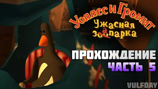 Wallace & Gromit in Project Zoo / Уоллес и Громит: Ужасная запарка - ПРОХОЖДЕНИЕ #5