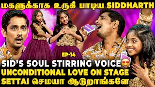 "பாடுங்க சித்தா" மகள் கேட்டதும் Live-ஆ பாடிய Siddharth 😍 This Video will Bring Happy Tears😭