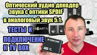 Оптический аудио декодер звука с оптики SPDIF в АНАЛОГОВЫЙ звук 5.1. ТЕСТЫ И ПОДКЛЮЧЕНИЕ К ТВ БОКСУ