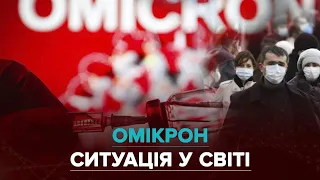 Локдаун, вакцинація дітей, бустерна доза: як у світі борються з новим штамом COVID-19 - "Омікрон"