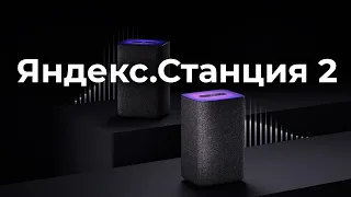 Совершенно НОВАЯ Яндекс.Станция второго поколения!