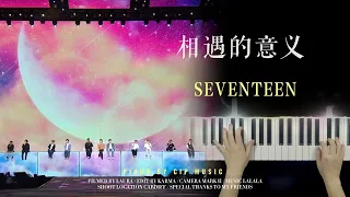 SEVENTEEN 세븐틴《相遇的意义》 (The meaning of meeting / 만남의 의미)  Piano Cover | Piano by CIP Music