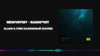 Newvrtist - radio*hit (Slame & Глеб Калюжный) cover