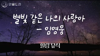 힐링 뮤직 - 별빛 같은 나의 사랑아 (임영웅)