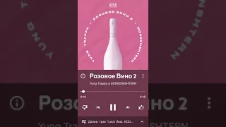 Yung Trappa и  Моргенштерн (розовое вино 2 )