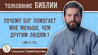 Почему Бог помогает мне меньше, чем другим людям ? (Мк. 4:35)  Священник Стахий Колотвин