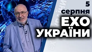 Ток-шоу "Ехо України" Матвія Ганапольського від 5 серпня 2020 року