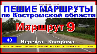 ПЕШИЕ МАРШРУТЫ по Костромской области   Нерехта  - Кострома  40км пешком!