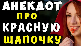 АНЕКДОТ про Красную Шапочку и Дровосеков | Самые смешные свежие анекдоты