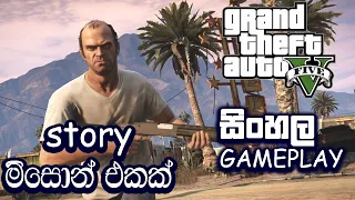 GTA V STORY MISSON SINHALA GAMEPLAY || TREVOR IS CRAZY