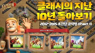 10주년 도전 한방컷 공략! [Part.1] 2012~2015 Challenge! - 클래시오브클랜 Clash Of Clans