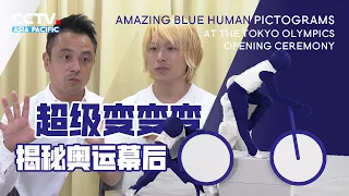 The amazing blue human pictograms at the Tokyo Olympics opening ceremony | 揭秘东京奥运会开幕式“超级变变变”