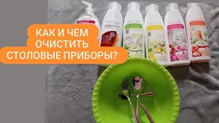 Как легко и быстро очистить столовые приборы?