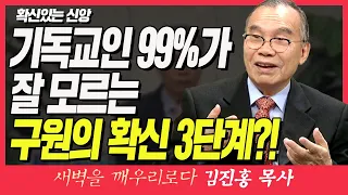 김진홍목사의 새벽을 깨우리로다 | 확신있는 신앙 (기독교인 99%가 잘 모르는 구원 의 확신 3단계?!) | 데살로니가전서 1:5