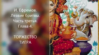 Торжество тигра. Лезвие бритвы. И. Ефремов