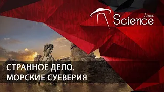 Странное дело. Морские суеверия | Документальный фильм