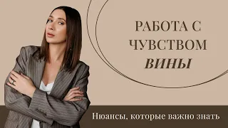 Работа с чувством вины. Нюансы, которые важно знать для работы с виной