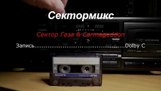 Сектормикс 18+ (Сектор Газа & Carmageddon) (Dolby C) Tape Remaster